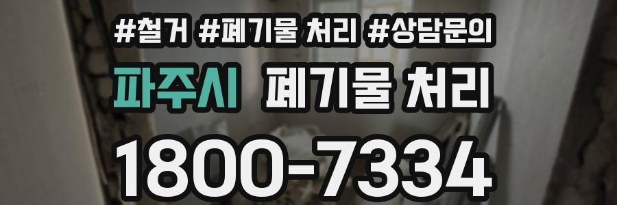 파주시 폐기물 처리