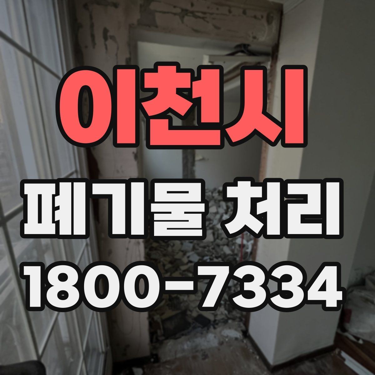 이천시 폐기물 처리 현장을 효율적으로 준비하는 법