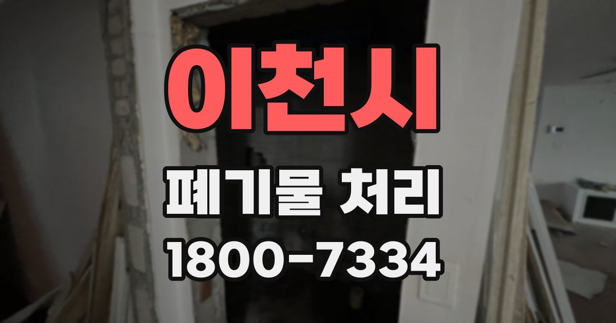이천시 폐기물 처리