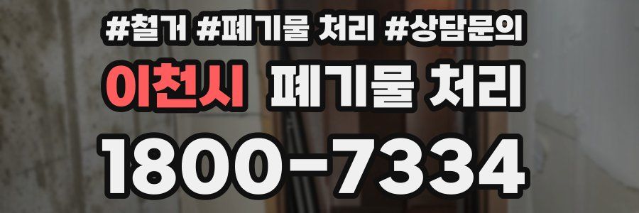 이천시 폐기물 처리