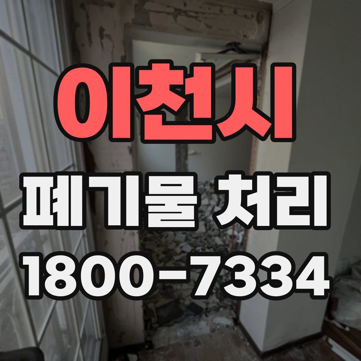 이천시 폐기물 처리