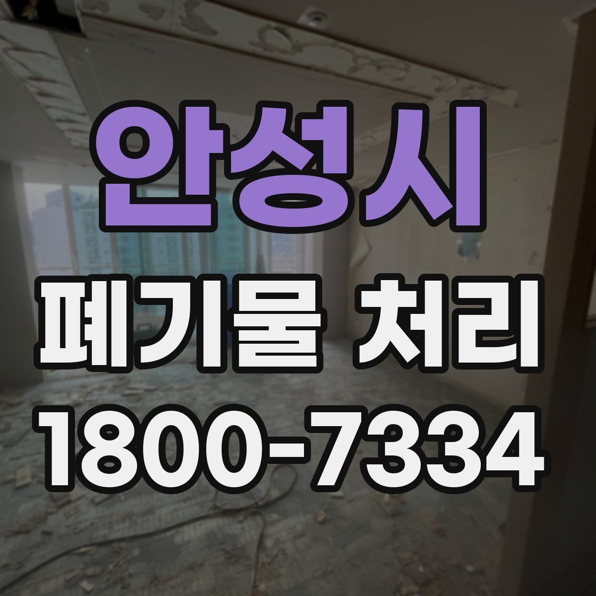 안성시 폐기물 처리 선택 시 놓치기 쉬운 포인트