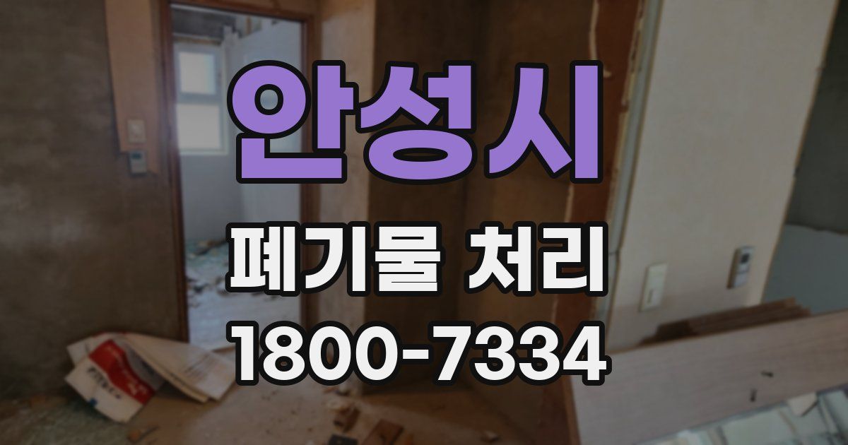 안성시 폐기물 처리