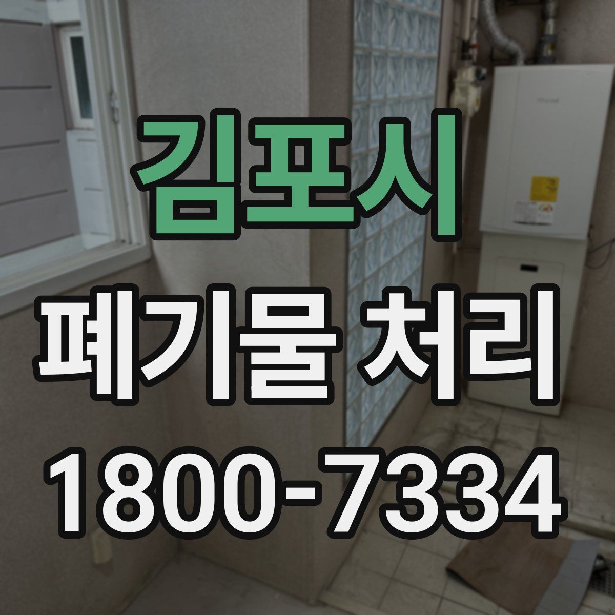 김포시 폐기물 처리 후 추가 정리 서비스가 필요한 경우