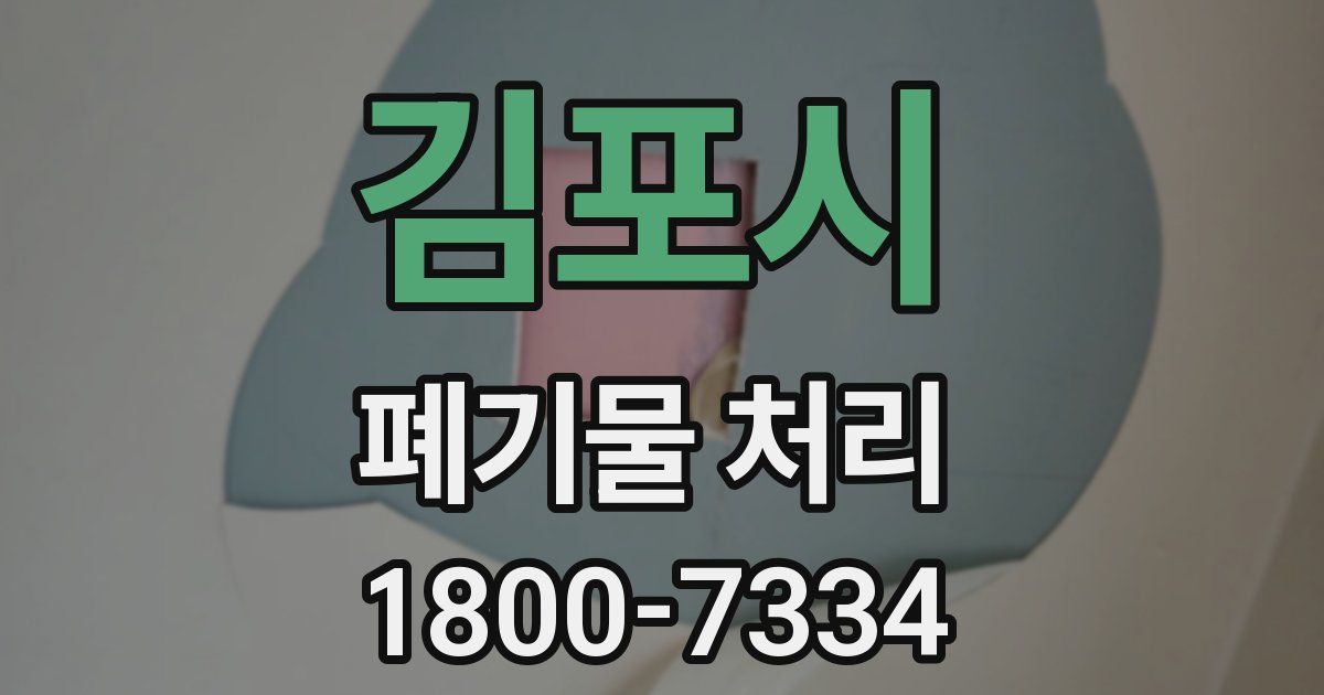 김포시 폐기물 처리