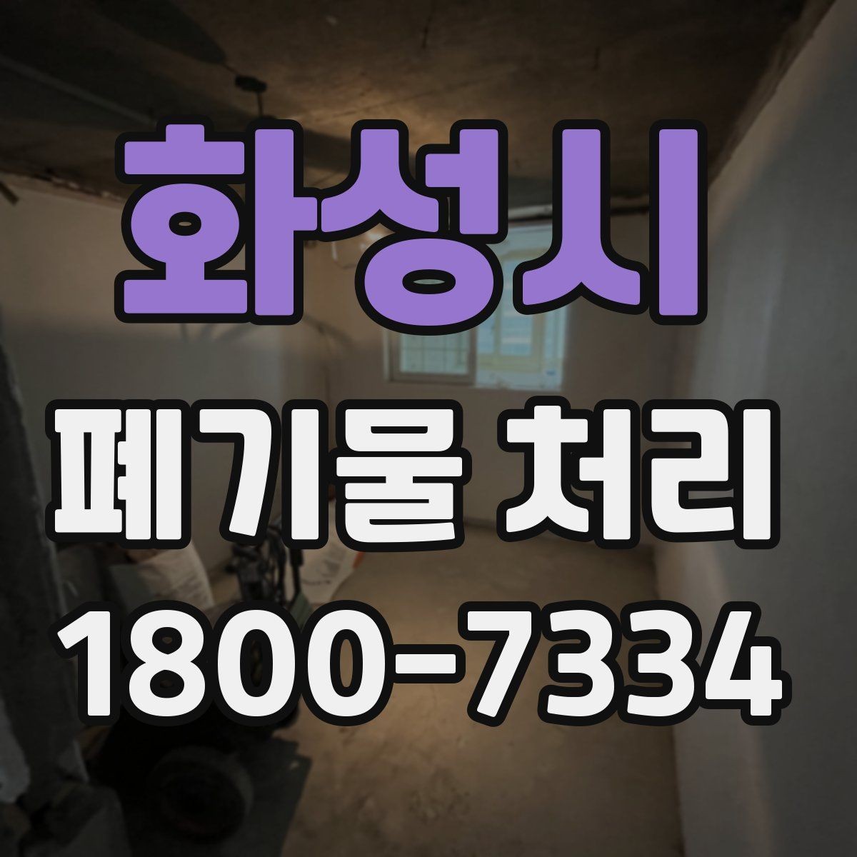 화성시 폐기물 처리 예약이 몰리는 시기와 대응