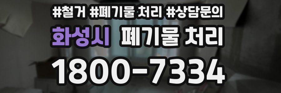 화성시 폐기물 처리