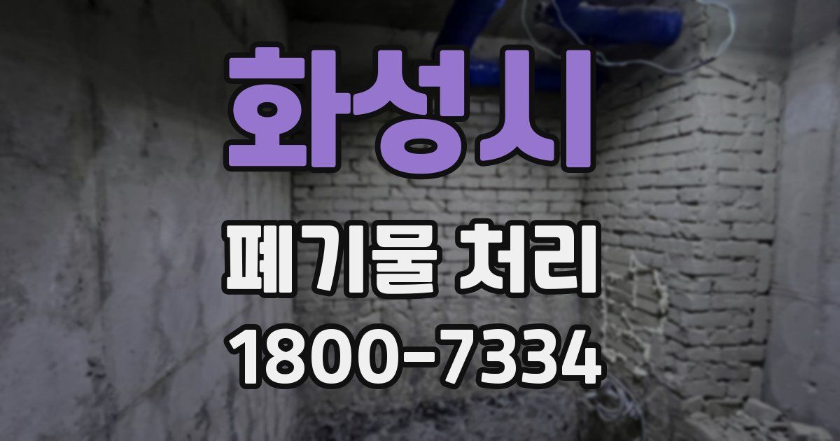 화성시 폐기물 처리