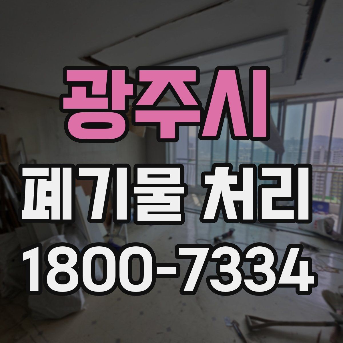 광주시 폐기물 처리 요청이 많은 상황과 대응법