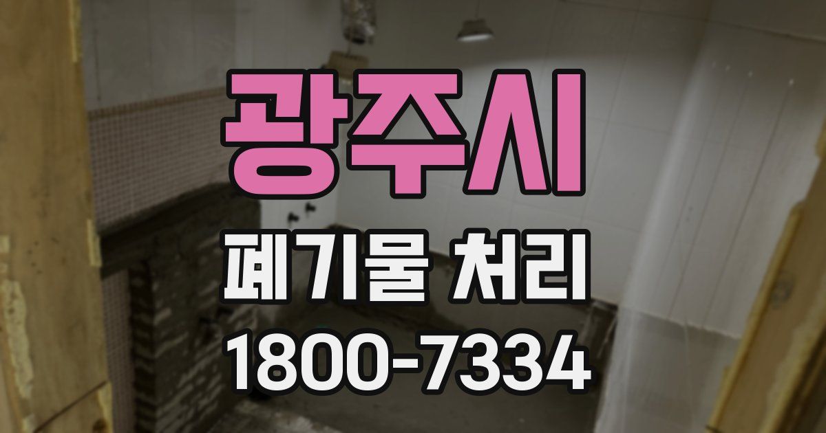 광주시 폐기물 처리