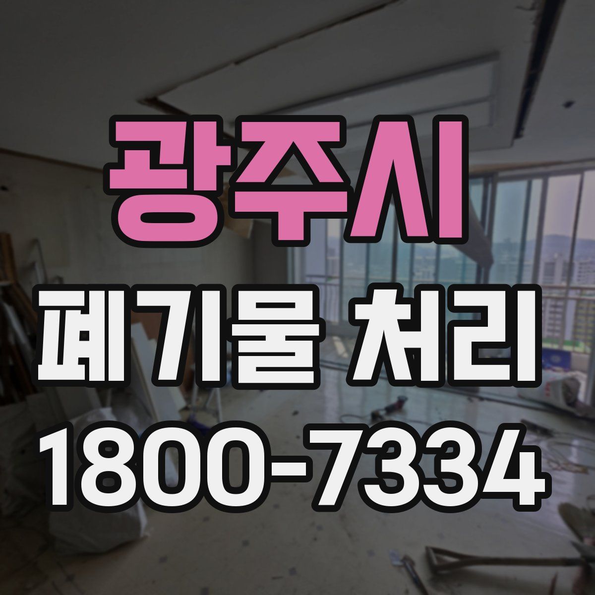 광주시 폐기물 처리
