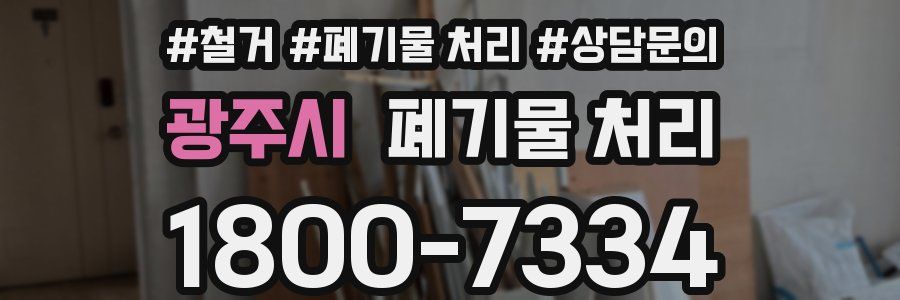 광주시 폐기물 처리