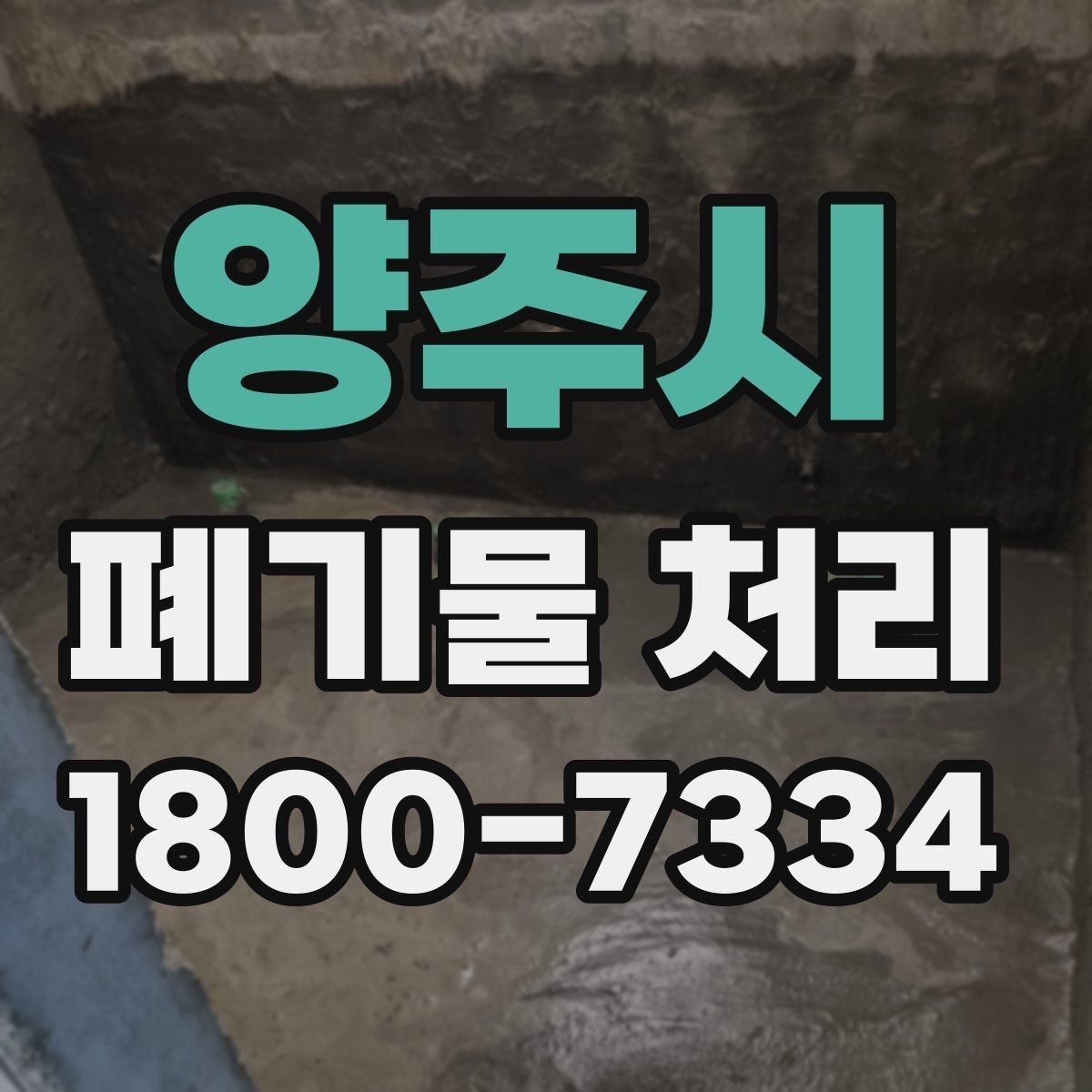 양주시 폐기물 처리 과정에서 자주 묻는 질문