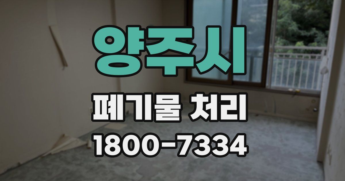 양주시 폐기물 처리