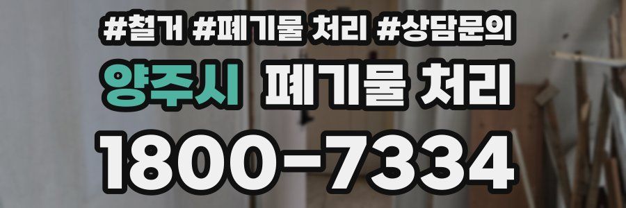 양주시 폐기물 처리