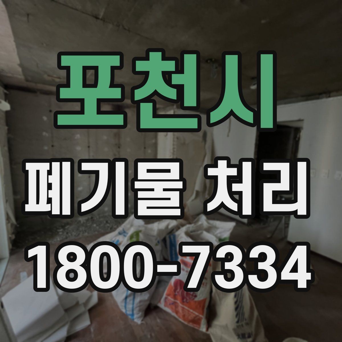 포천시 폐기물 처리 비용 절감에 도움이 되는 습관