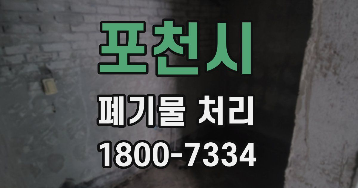 포천시 폐기물 처리