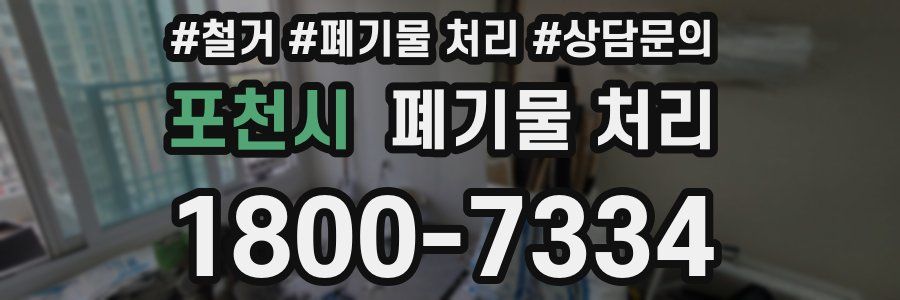 포천시 폐기물 처리