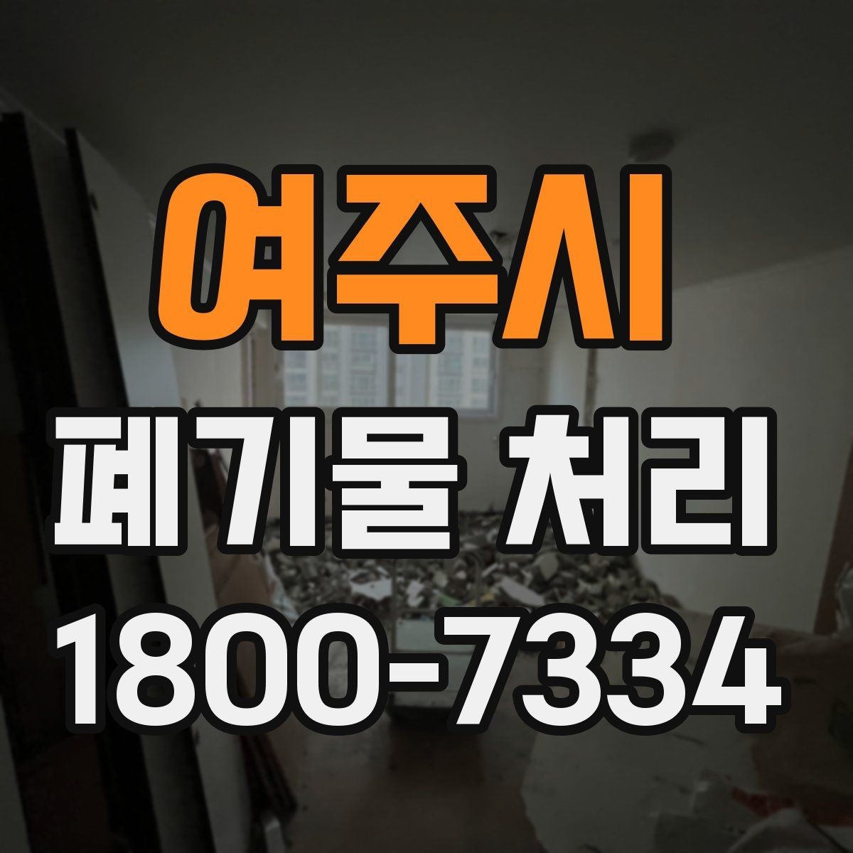 여주시 폐기물 처리 기준에 맞는 배출 방법
