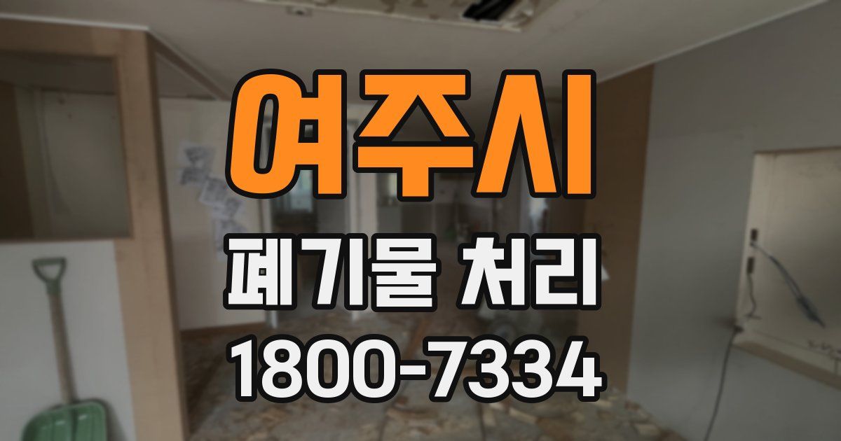 여주시 폐기물 처리