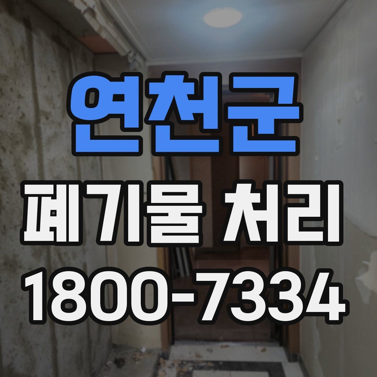 연천군 폐기물 처리 업체 선택할 때 보는 기준