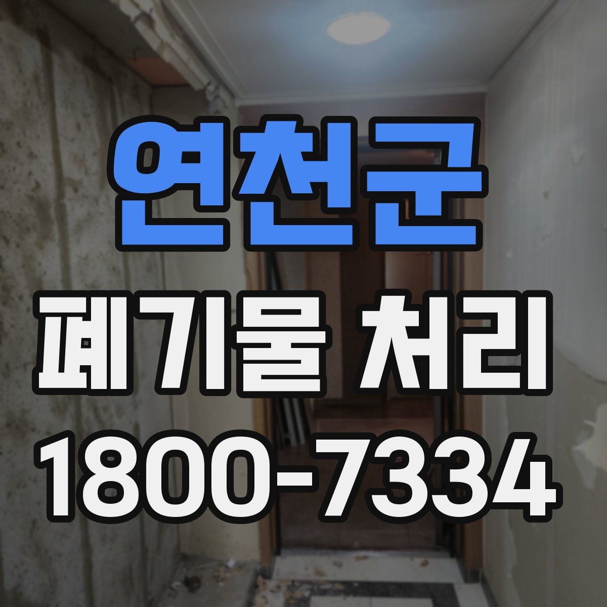 연천군 폐기물 처리