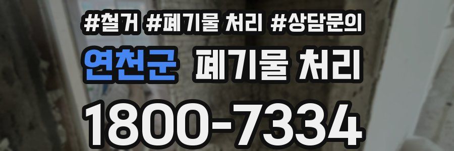 연천군 폐기물 처리