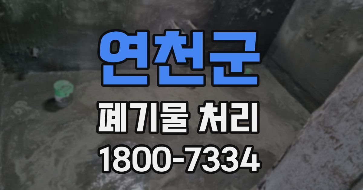 연천군 폐기물 처리