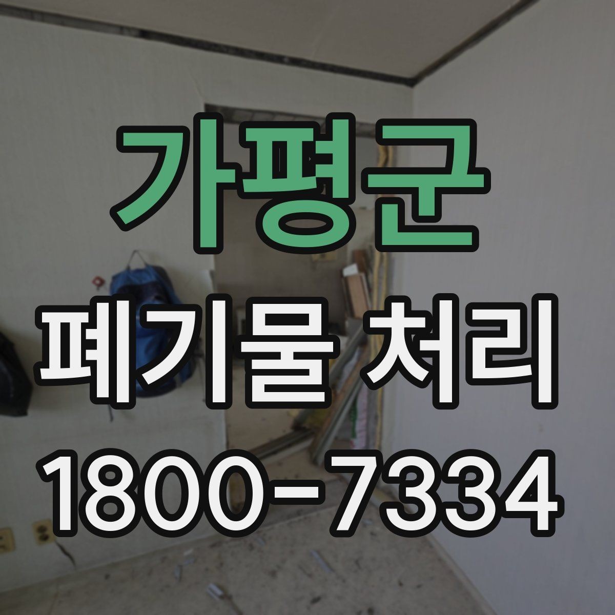가평군 폐기물 처리 관련 안내문 작성 요령