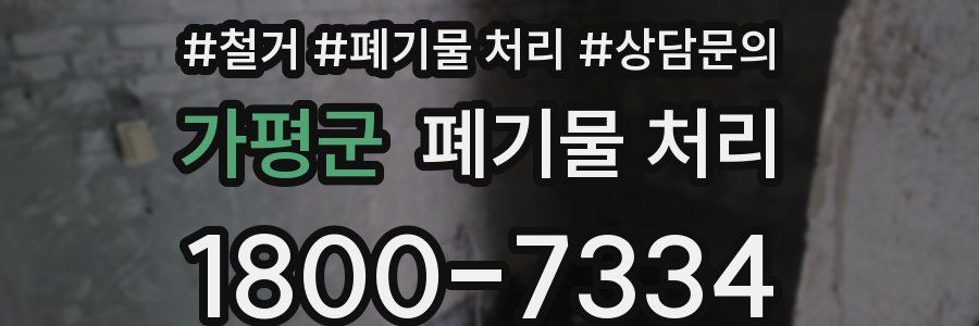 가평군 폐기물 처리
