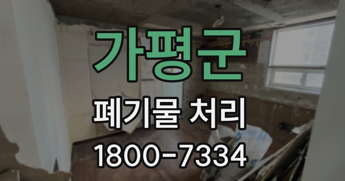 가평군 폐기물 처리