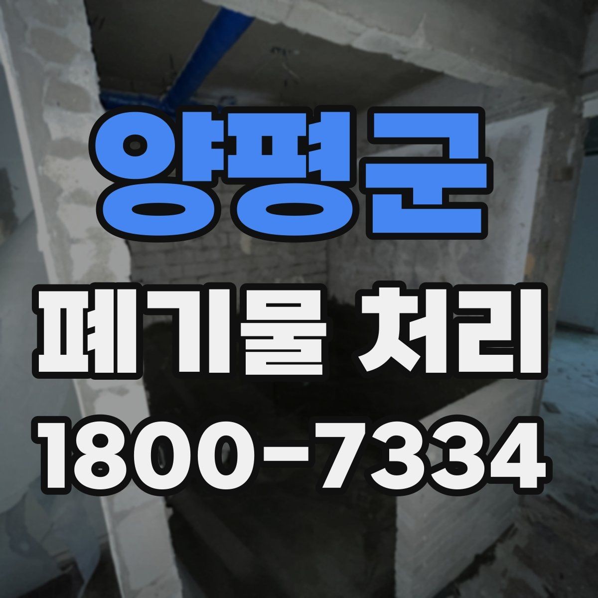 양평군 폐기물 처리 문의 전 준비하면 좋은 정보