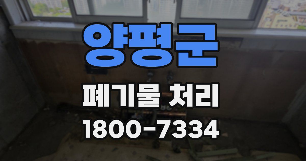 양평군 폐기물 처리