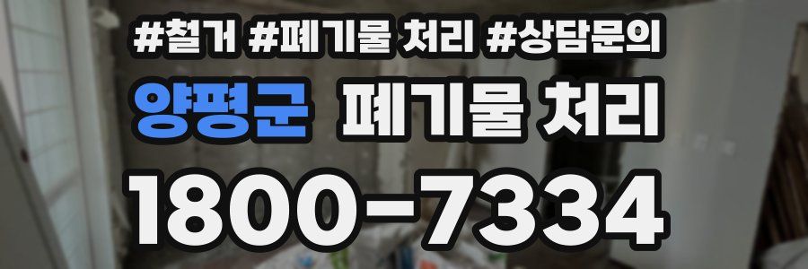 양평군 폐기물 처리