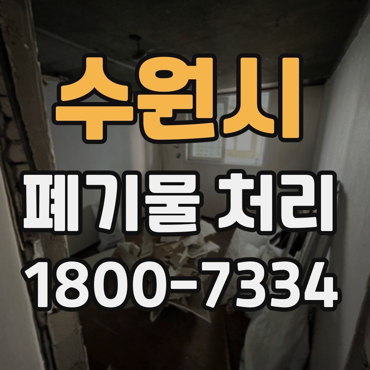 수원시 폐기물 처리 후 확인해야 할 공간 상태