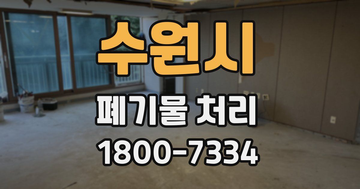 수원시 폐기물 처리