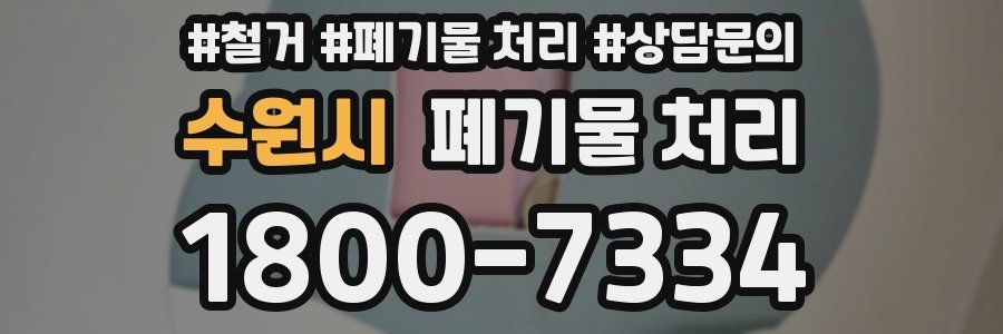 수원시 폐기물 처리