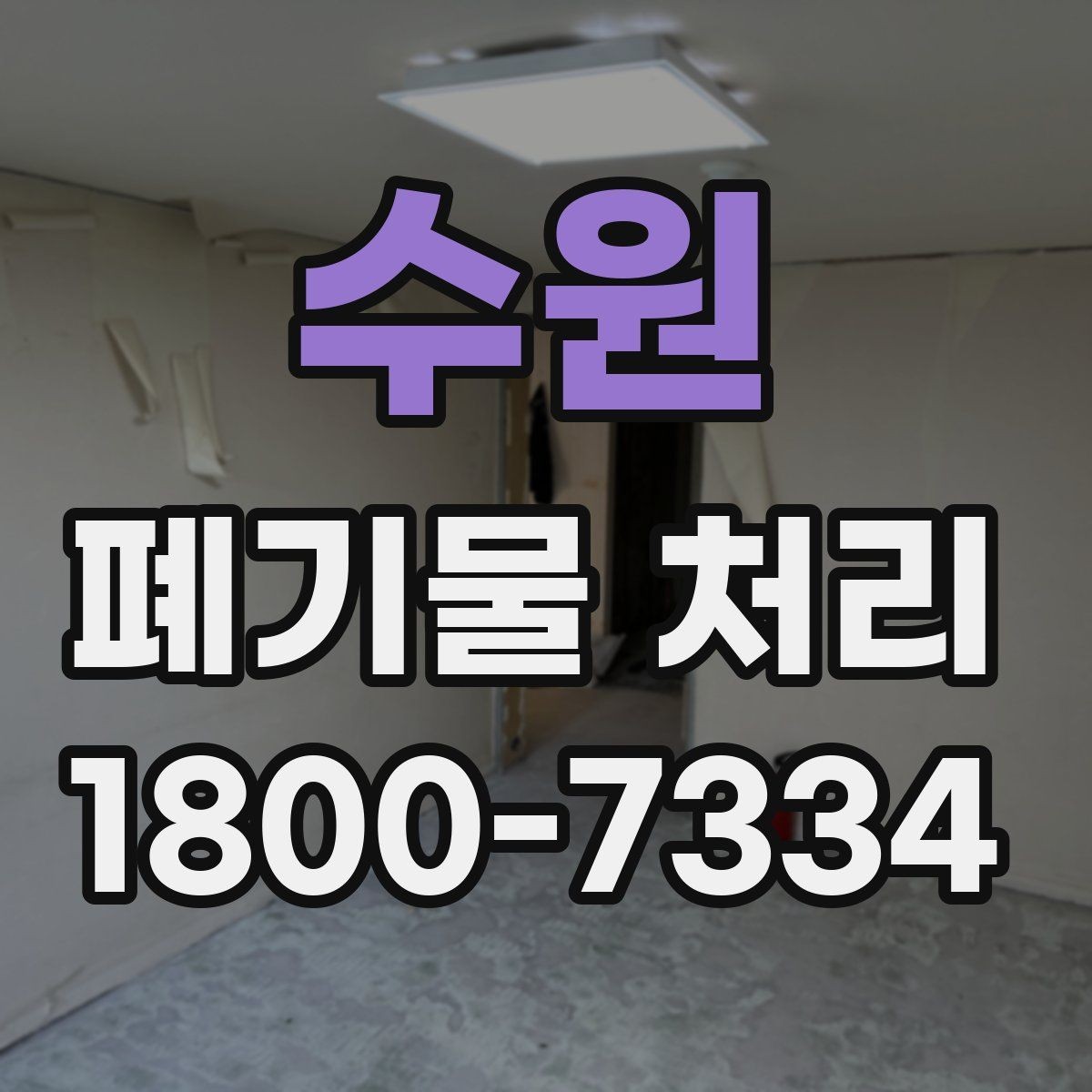 수원 폐기물 처리 서비스 비교 시 유용한 기준