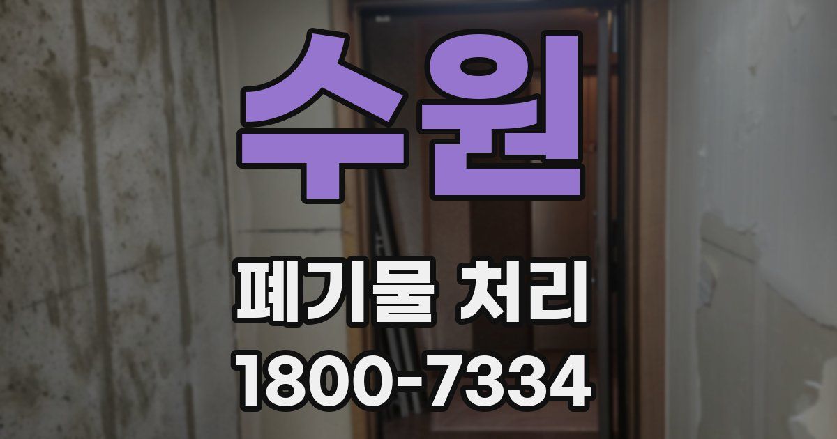 수원 폐기물 처리