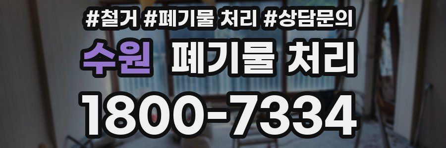 수원 폐기물 처리