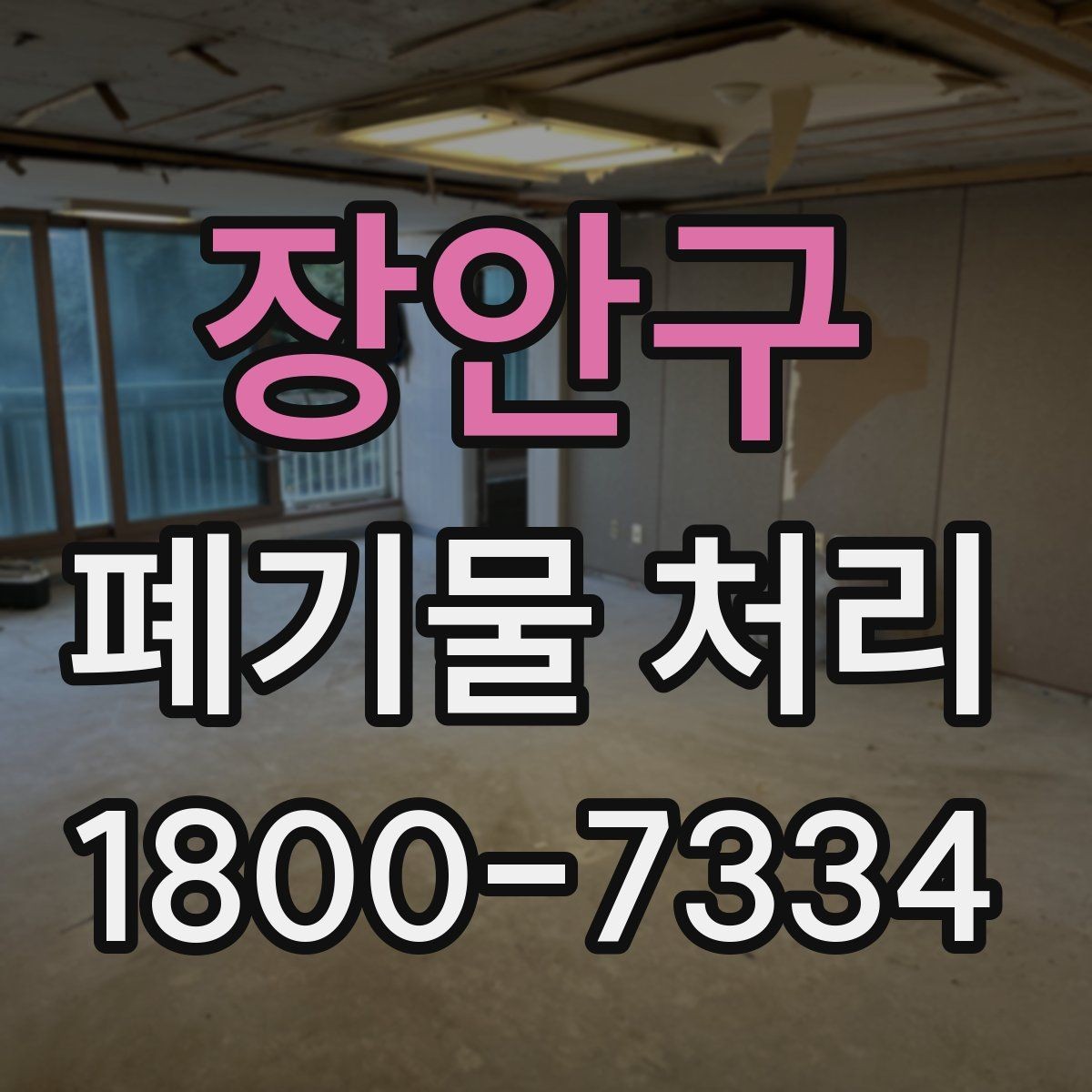 장안구 폐기물 처리 문의가 많아지는 이유