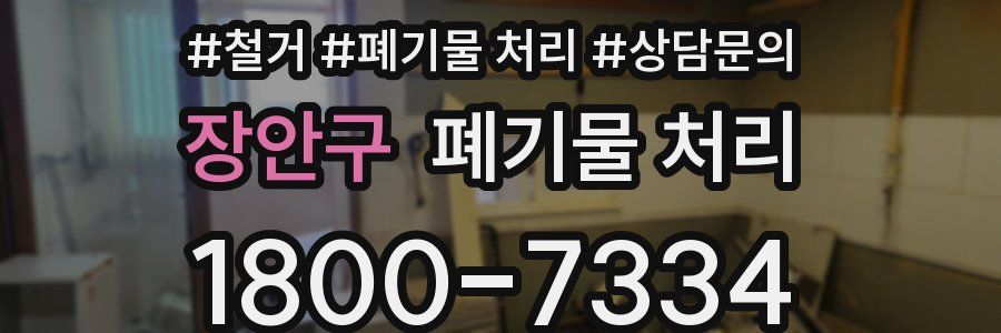 장안구 폐기물 처리