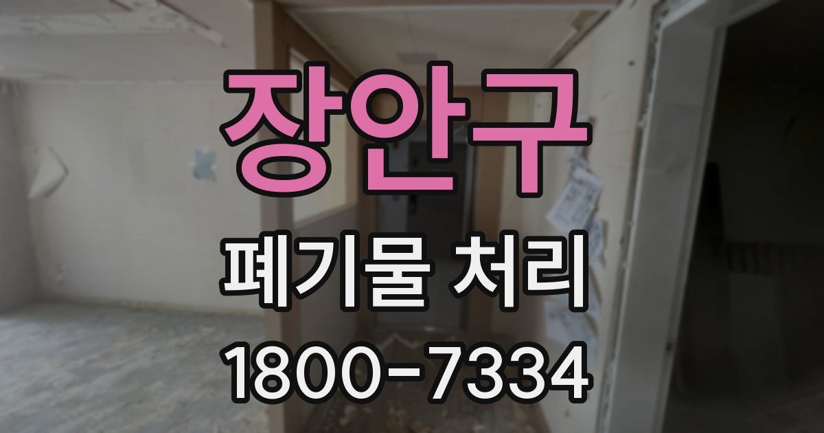 장안구 폐기물 처리