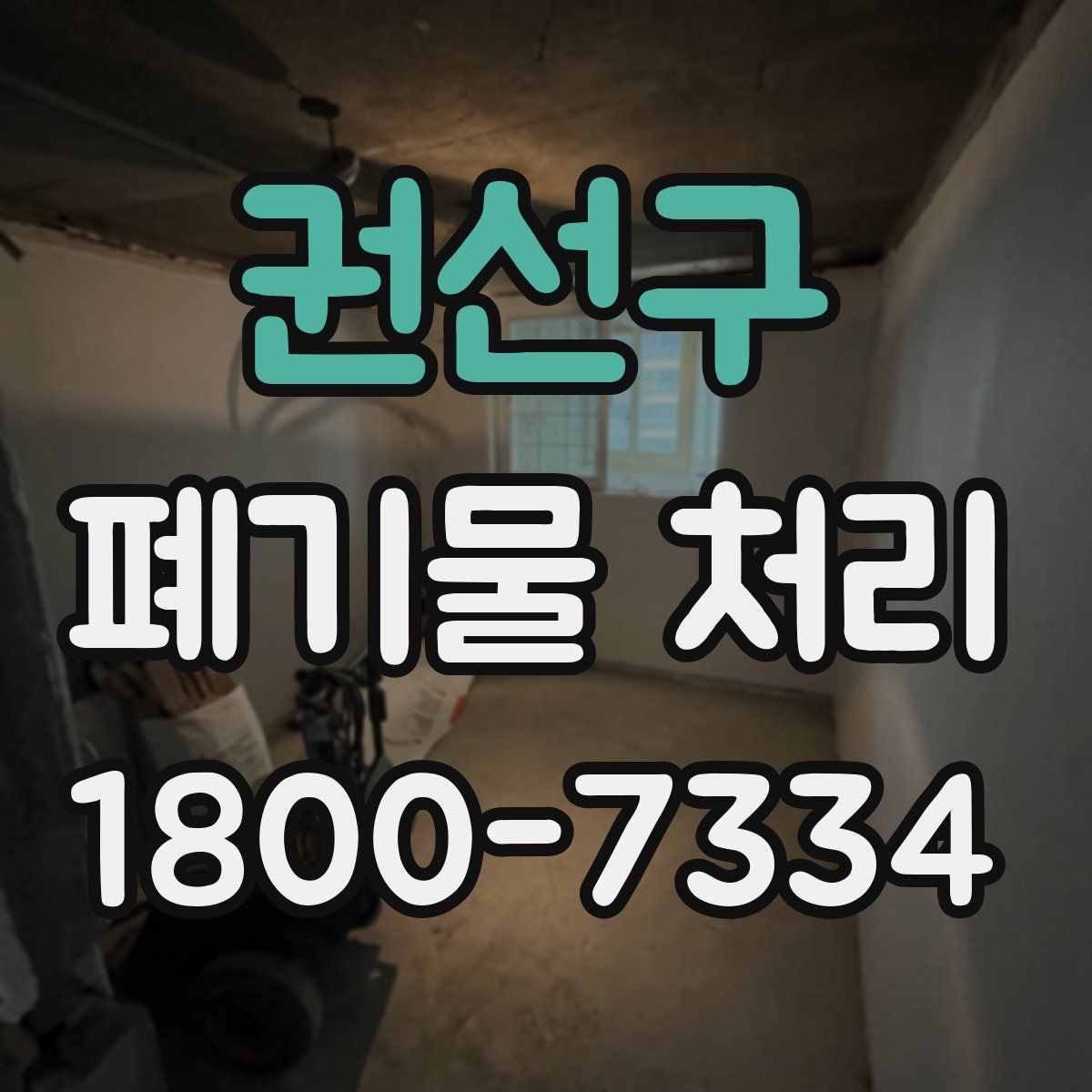 권선구 폐기물 처리 예약부터 수거까지의 흐름