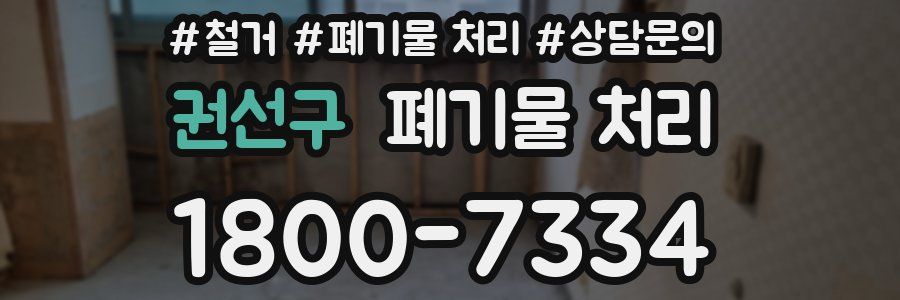 권선구 폐기물 처리