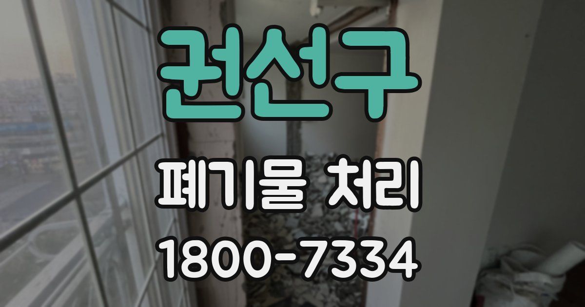 권선구 폐기물 처리
