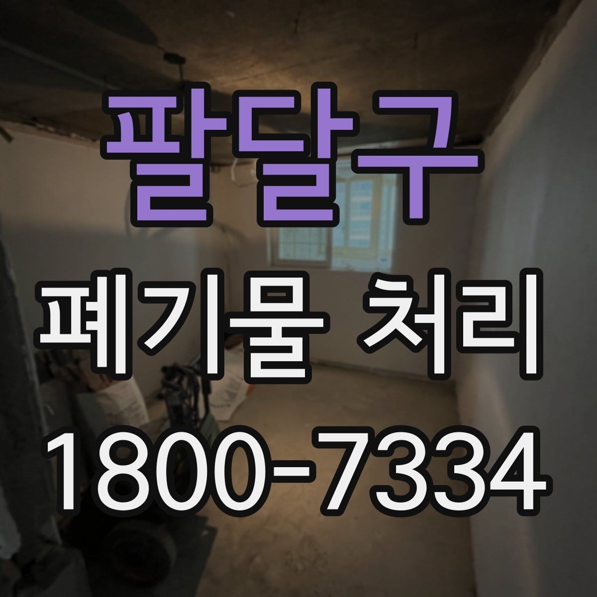 팔달구 폐기물 처리 일정과 인력 계획 세우기