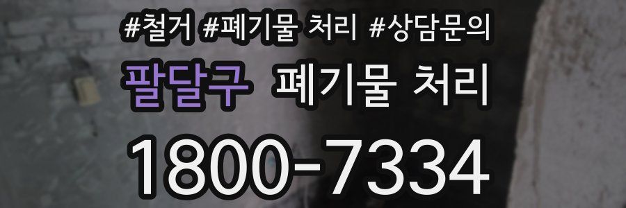 팔달구 폐기물 처리