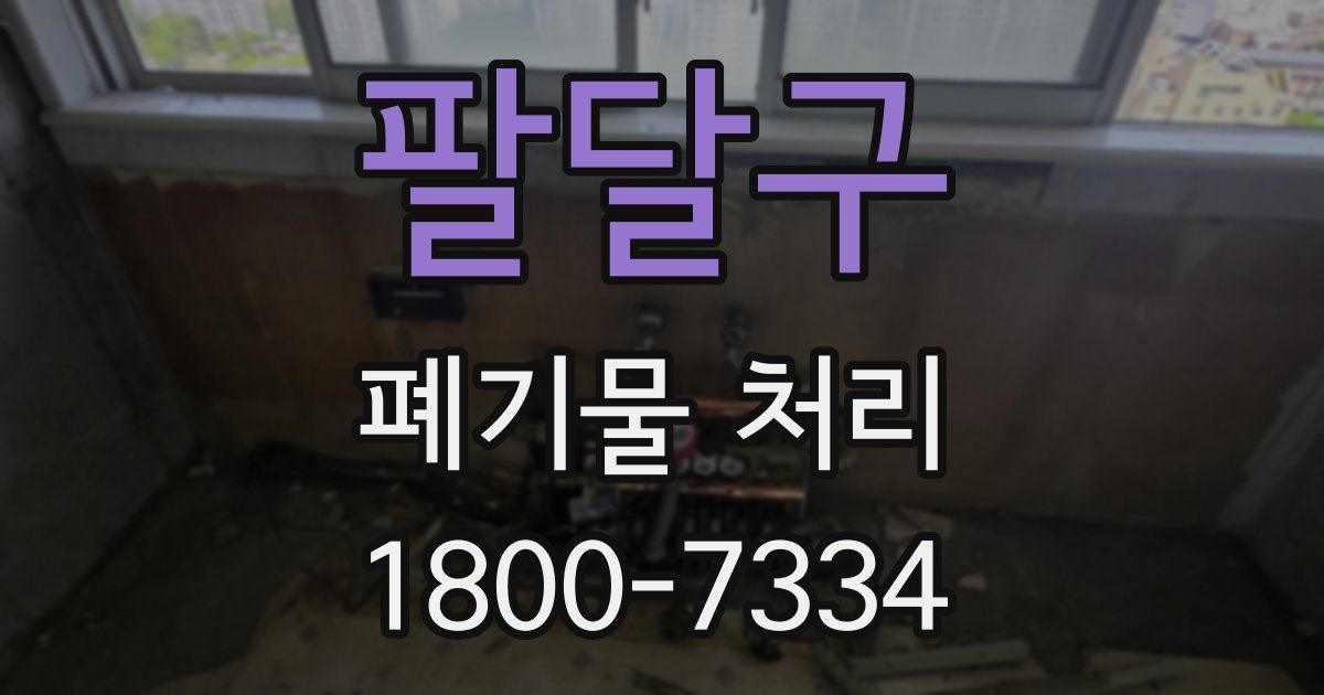 팔달구 폐기물 처리