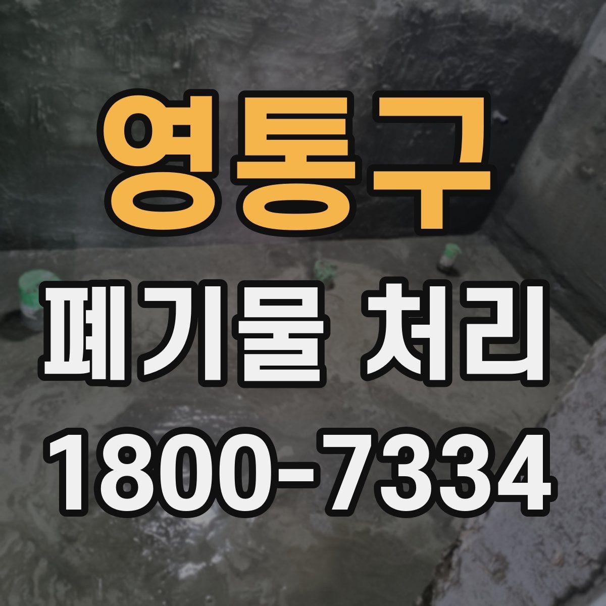 영통구 폐기물 처리 전후 사진이 도움이 되는 이유
